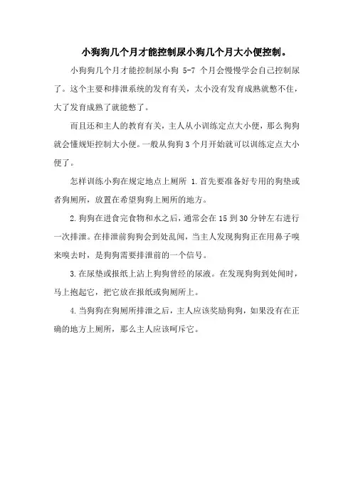 小狗狗几个月才能控制尿小狗几个月大小便控制
