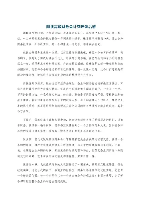 阅读高级财务会计管理读后感
