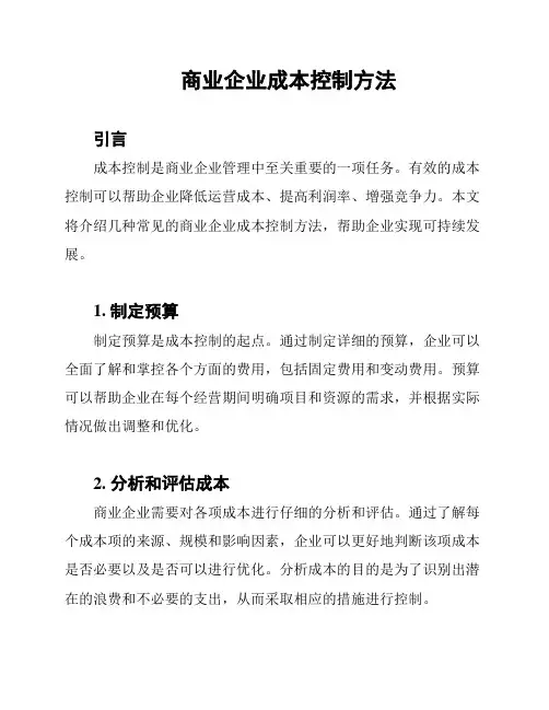 商业企业成本控制方法