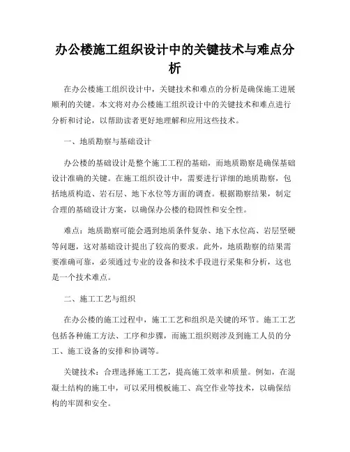 办公楼施工组织设计中的关键技术与难点分析