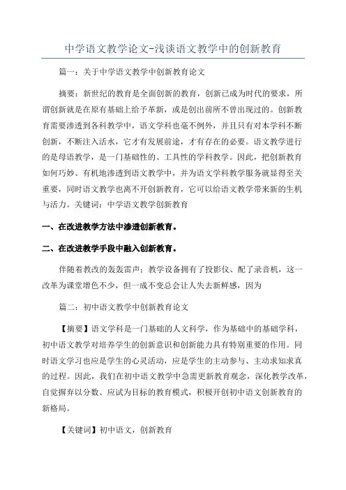 中学语文教学论文-浅谈语文教学中的创新教育