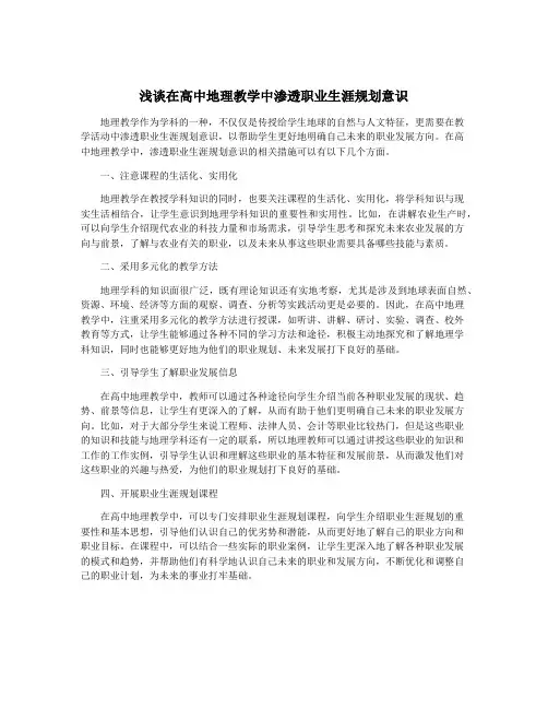 浅谈在高中地理教学中渗透职业生涯规划意识