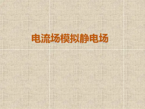 大学物理实验 实验7 电流场模拟静电场