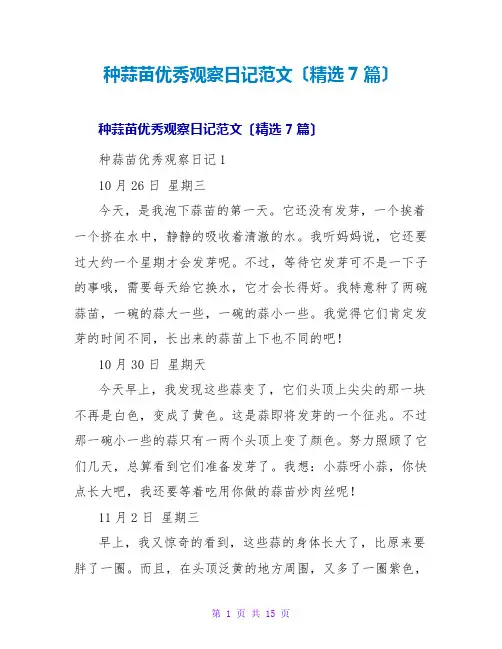 种蒜苗优秀观察日记范文(精选7篇)