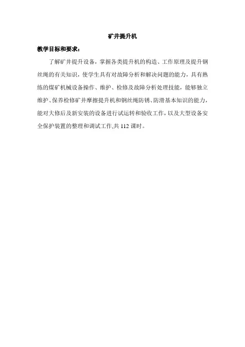 矿井提升设备教学大纲