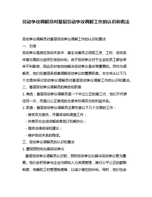 劳动争议调解员对基层劳动争议调解工作的认识和看法
