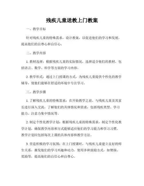 残疾儿童送教上门教案