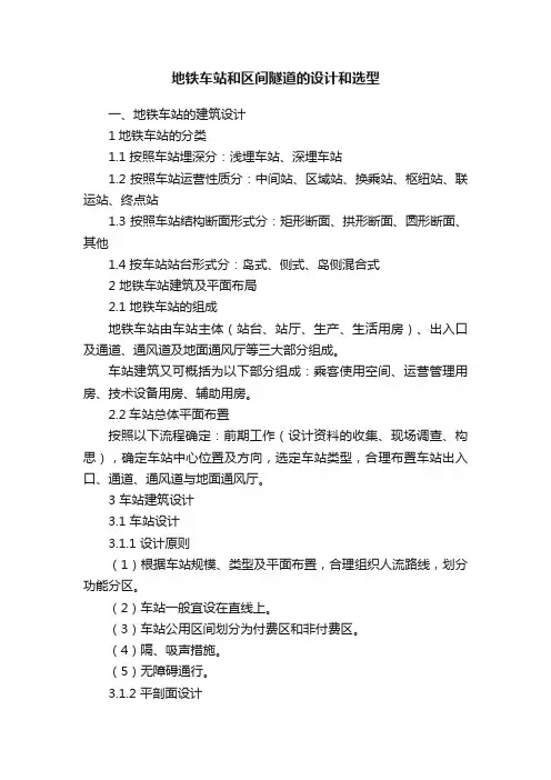 地铁车站和区间隧道的设计和选型