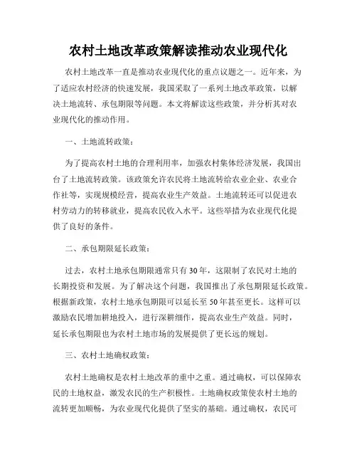 农村土地改革政策解读推动农业现代化