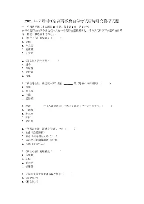2021年浙江省高等教育自学考试唐诗研究模拟试题(1)