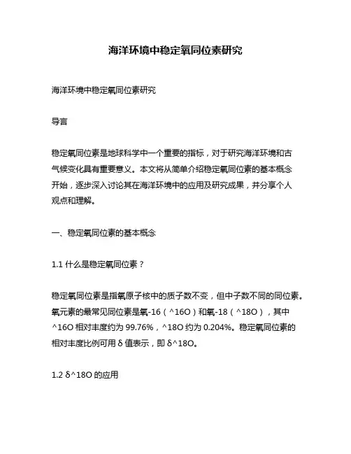 海洋环境中稳定氧同位素研究