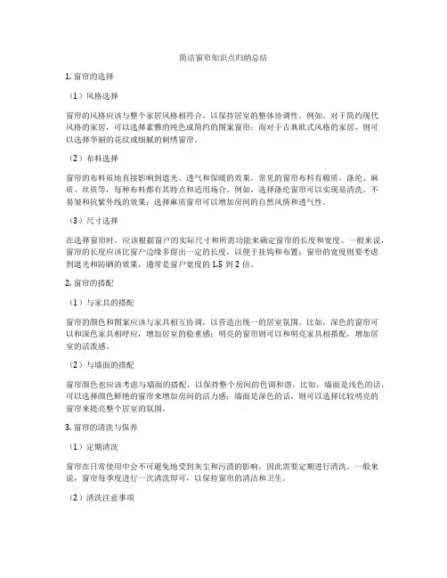 简洁窗帘知识点归纳总结