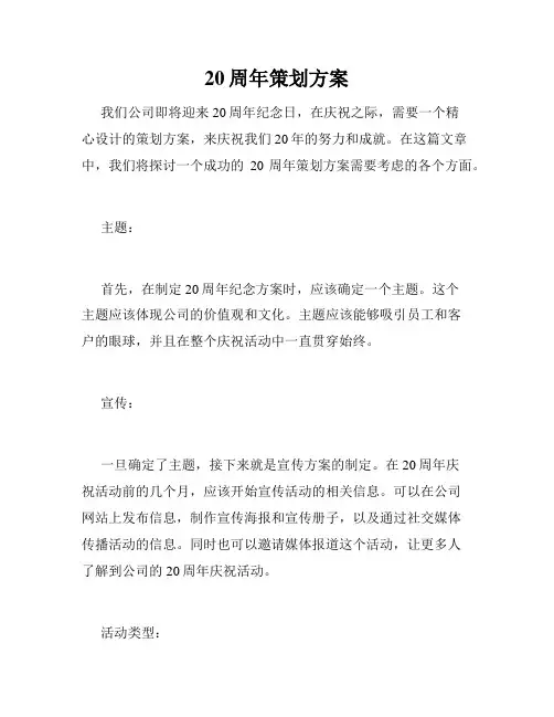 20周年策划方案