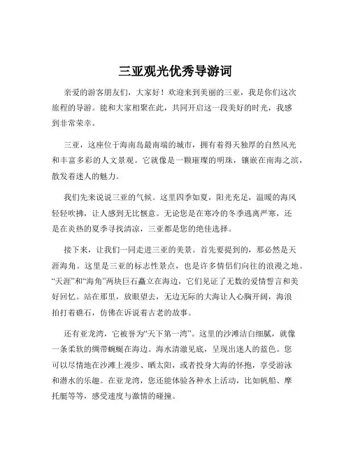 三亚观光优秀导游词