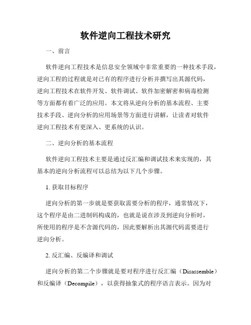 软件逆向工程技术研究