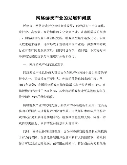 网络游戏产业的发展和问题