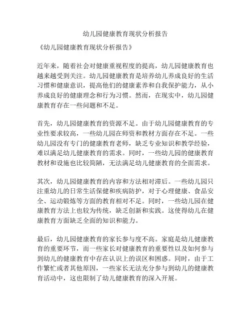 幼儿园健康教育现状分析报告
