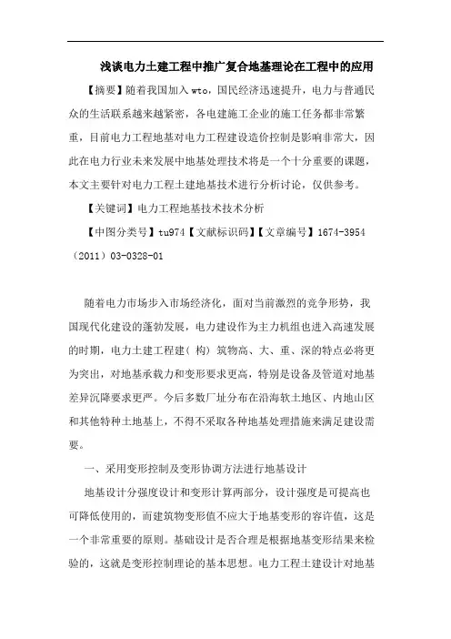 电力土建工程中推广复合地基理论在工程中应用论文