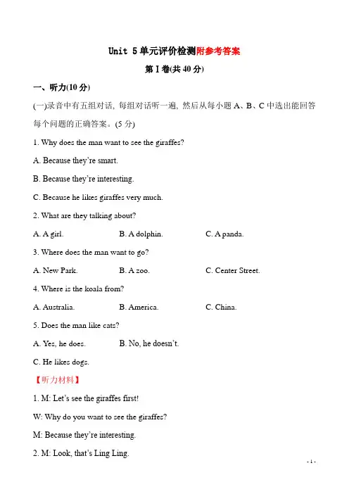 人教版新目标英语七年级下册：Unit 5 《Why do you like pandas》单元评价检测