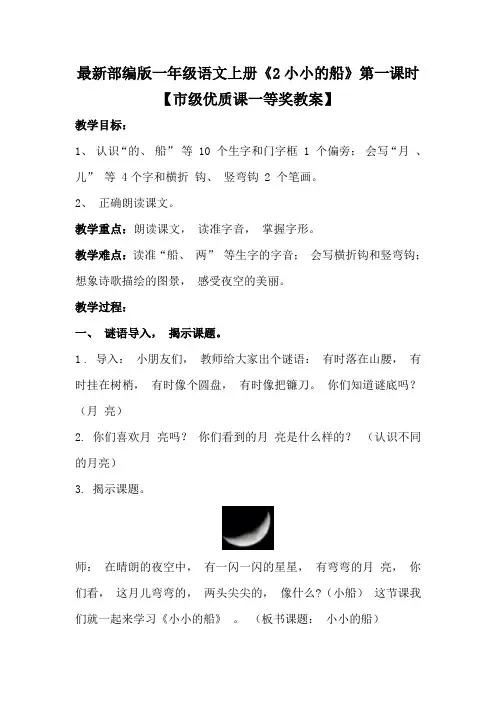 最新部编版一年级语文上册《2小小的船》第一课时【市级优质课一等奖教案】