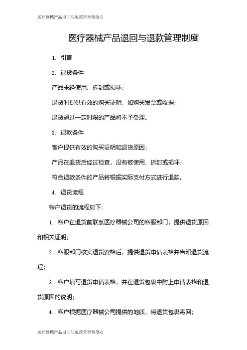 医疗器械产品退回与退款管理制度