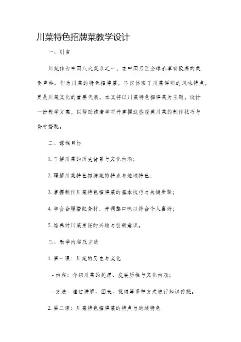 川菜特色招牌菜教学设计