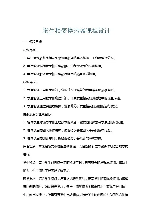 发生相变换热器课程设计