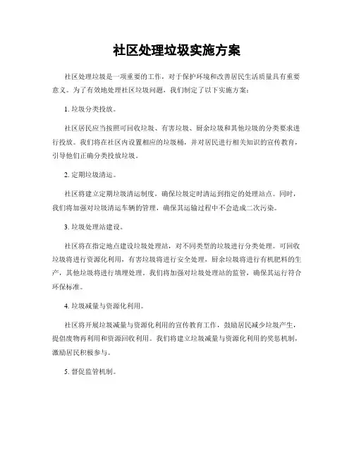 社区处理垃圾实施方案