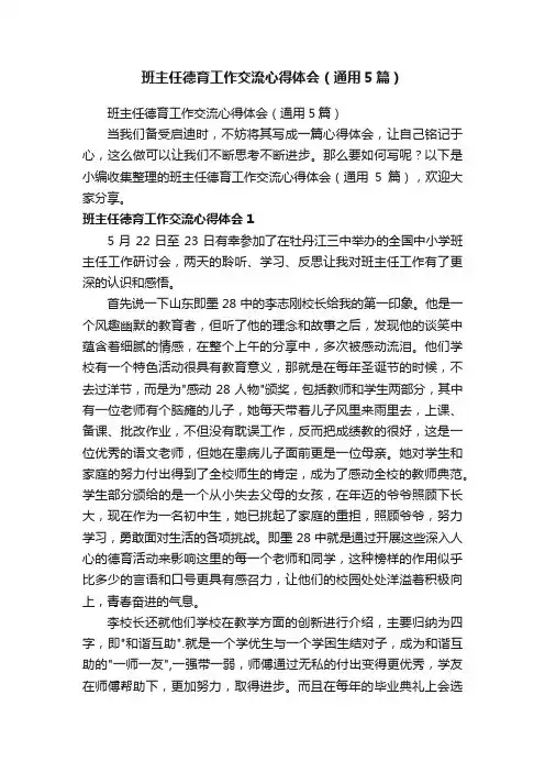班主任德育工作交流心得体会（通用5篇）