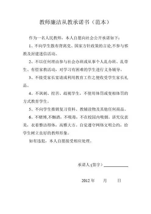 教师廉洁从教承诺书