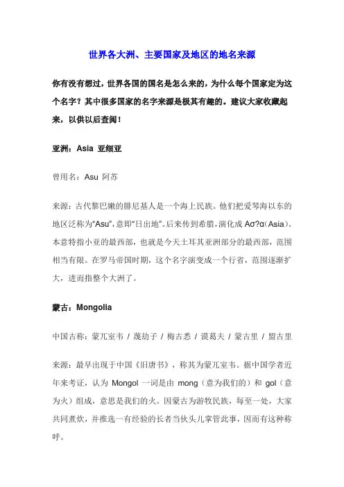 世界各大洲、主要国家及地区的地名来源