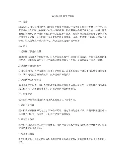 临床医师分级管理制度