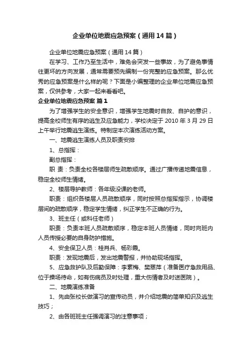 企业单位地震应急预案（通用14篇）