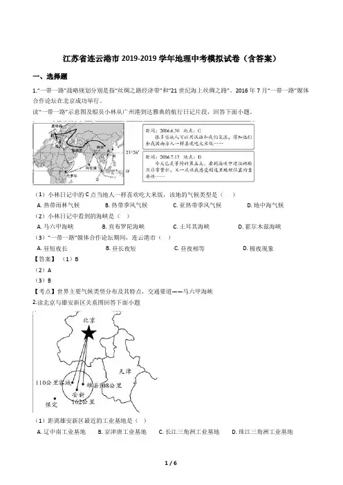 江苏省连云港市2019-2019学年地理中考模拟试卷(含答案)