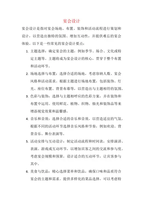 关于宴会设计