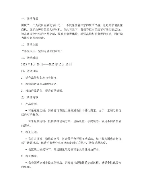 国庆节可乐定制活动方案