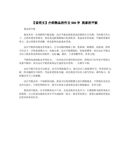 【说明文】介绍物品的作文500字 我家的平板