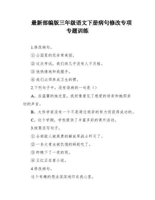 最新部编版三年级语文下册病句修改专项专题训练