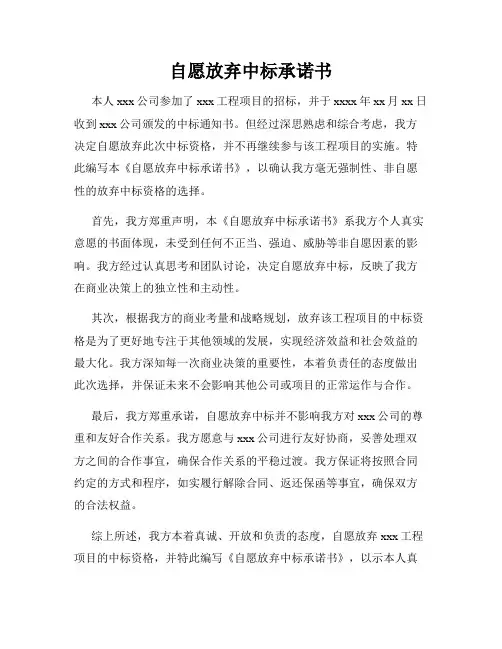 自愿放弃中标承诺书