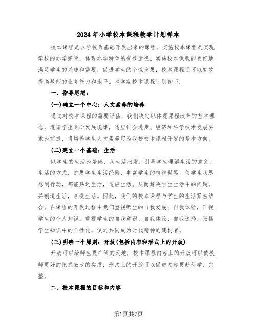 2024年小学校本课程教学计划样本（2篇）
