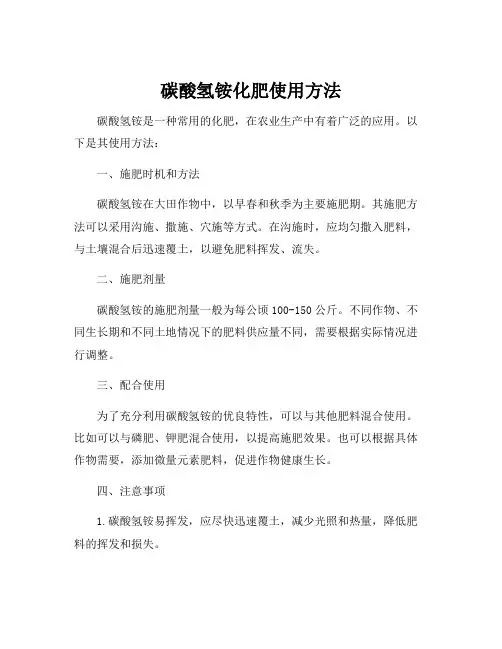 碳酸氢铵化肥使用方法