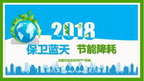 全国节能宣传周课件：保卫蓝天  节能降耗