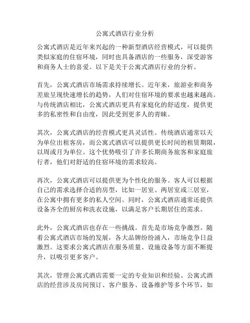 公寓式酒店行业分析