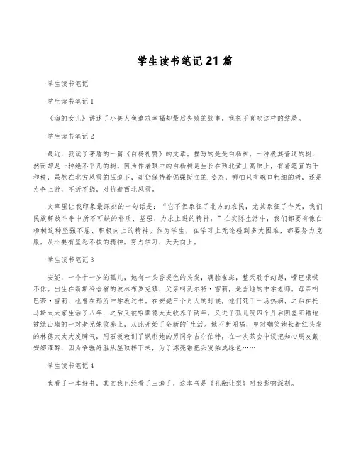 学生读书笔记21篇