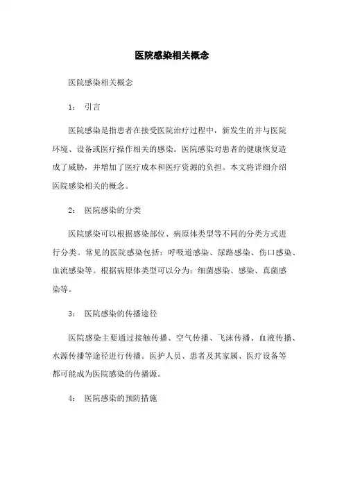 医院感染相关概念