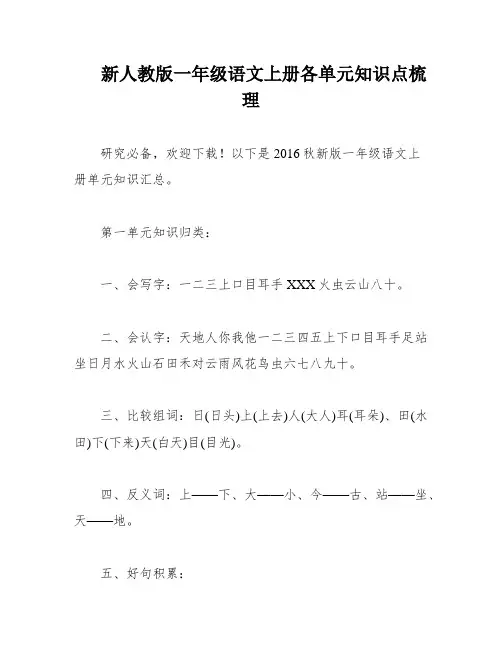 新人教版一年级语文上册各单元知识点梳理