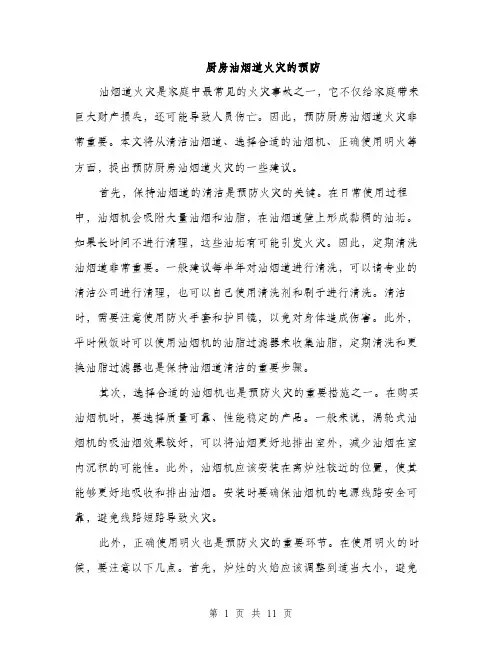 厨房油烟道火灾的预防（4篇）
