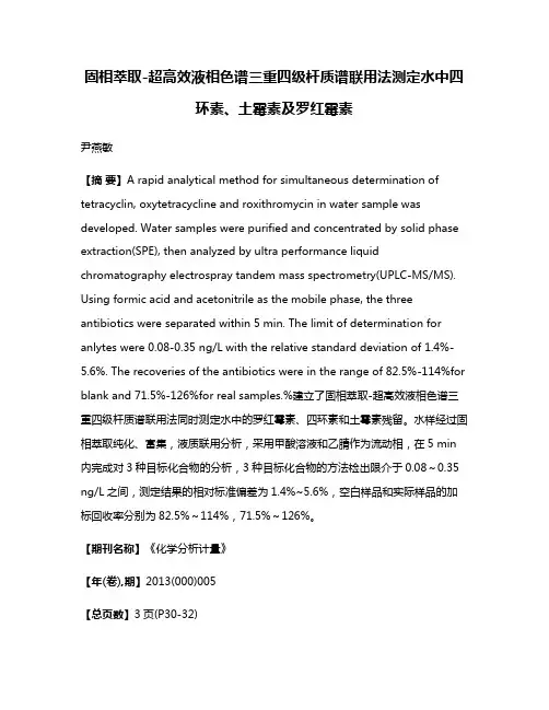 固相萃取-超高效液相色谱三重四级杆质谱联用法测定水中四环素、土霉素及罗红霉素