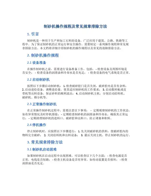 制砂机操作规程及常见规章排除方法