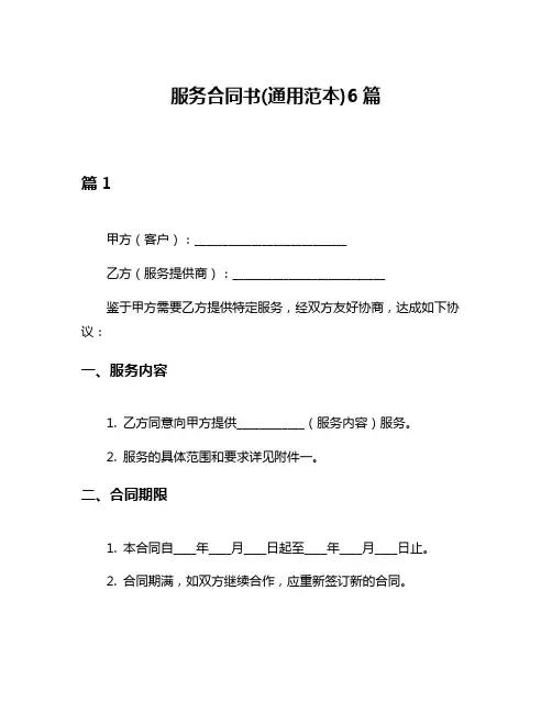 服务合同书(通用范本)6篇